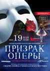 Фантом. Призрак Оперы