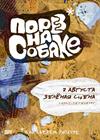 Порез на Собаке