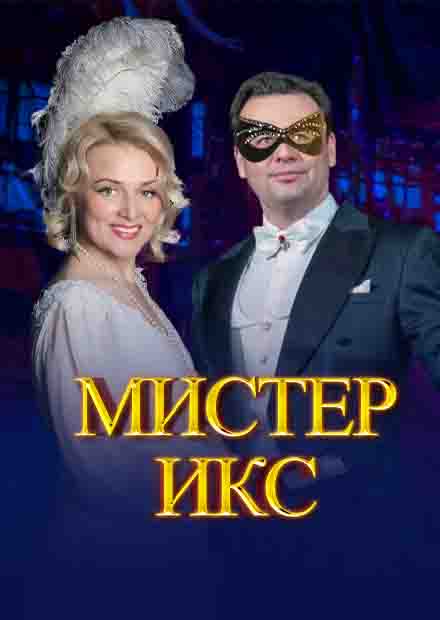 Оперетта "Мистер Икс"