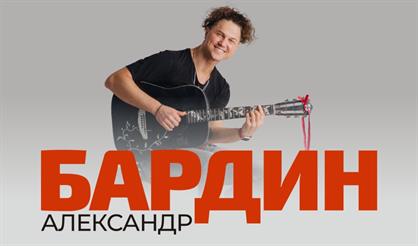 Александр Бардин