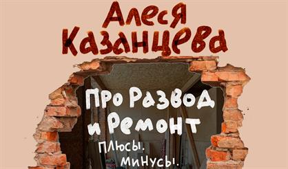 Алеся Казанцева "Про развод и ремонт. Плюсы, минусы, подводные камни"