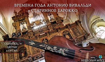 "Времена года" Антонио Вивальди и старинное барокко