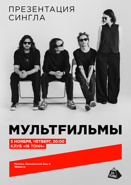 МультFильмы. Презентация сингла