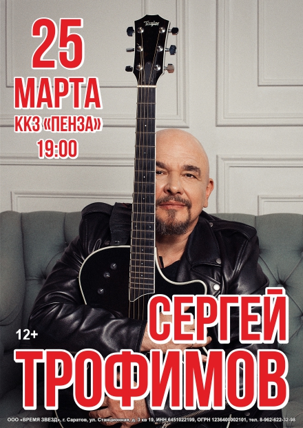 Сергей Трофимов (Пенза)