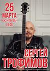 Сергей Трофимов (Пенза)