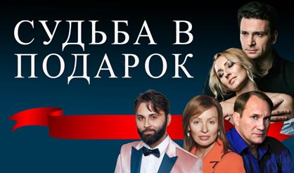 Судьба в подарок (Ступино)