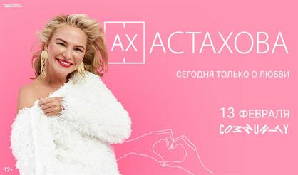 Ах Астахова