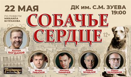 Собачье сердце