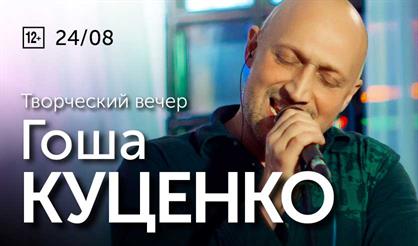 Гоша Куценко