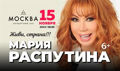 Мария Распутина. "Живи, страна!"