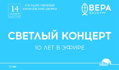 «Светлый концерт» Радио Вера - 10 лет в эфире