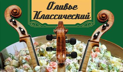 Оливье классический (Дзержинск)