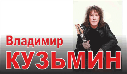 Владимир Кузьмин