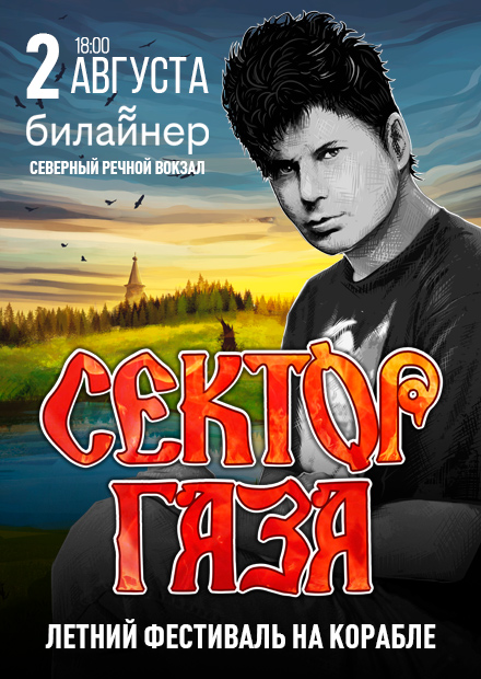 СЕКТОР ГАЗА: Летний фестиваль на корабле