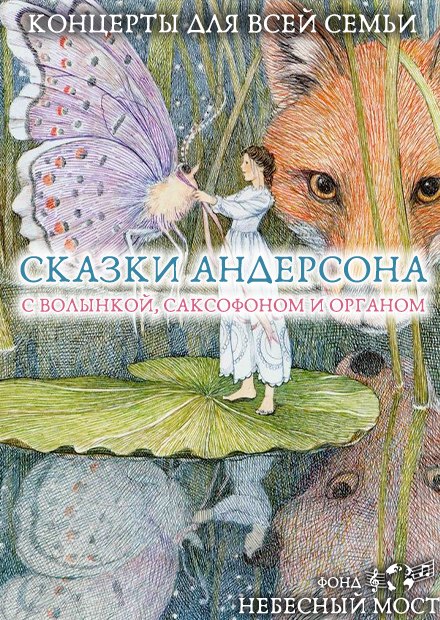 Концерты для всей семьи. Сказки Андерсена с волынкой, саксофоном и органом