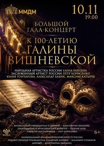 Большой гала-концерт к 100-летию Галины Вишневской