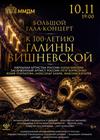 Большой гала-концерт к 100-летию Галины Вишневской