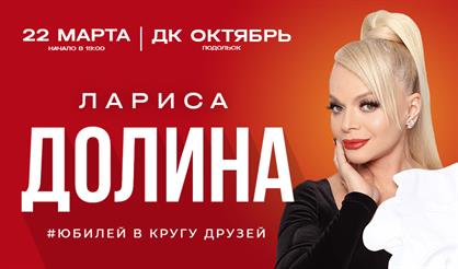 Лариса Долина. Юбилей в кругу друзей (Подольск)
