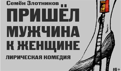 Пришел мужчина к женщине. Премьера!