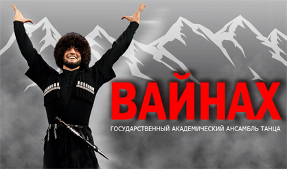 Ансамбль танца «Вайнах»