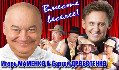 Игорь Маменко и Сергей Дроботенко