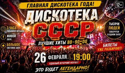 Дискотека СССР (г. Санкт-Петербург)