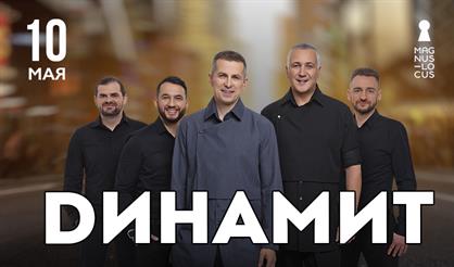 Динамит