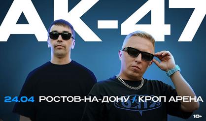 АК-47 (г. Ростов-на-Дону)