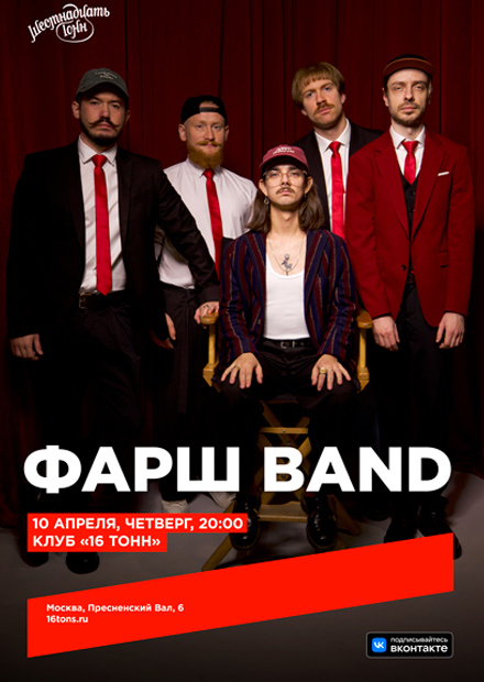 Фарш Band