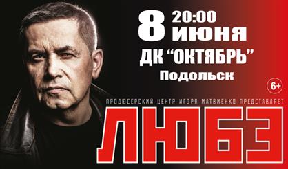 Любэ (г. Подольск)