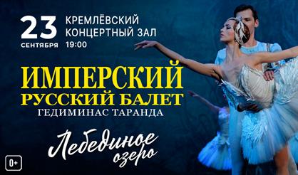 "Лебединое озеро" Имперский русский балет Гедиминаса Таранды