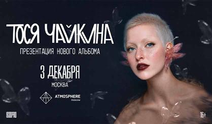 Тося Чайкина