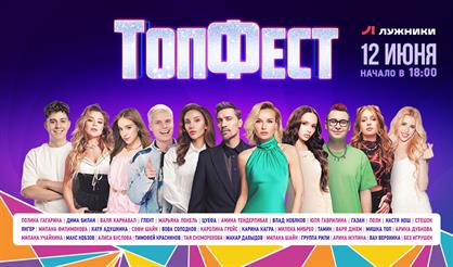 ТопФест