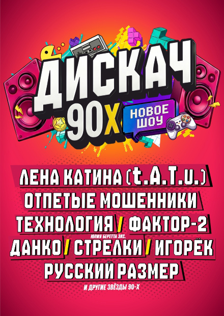 ДИСКАЧ 90-Х