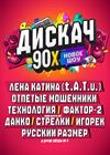 ДИСКАЧ 90-Х