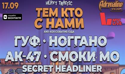 Heavy Traffic: тем, кто с нами! Гуф, Ноггано и другие