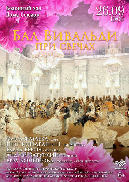 Бал Вивальди при свечах