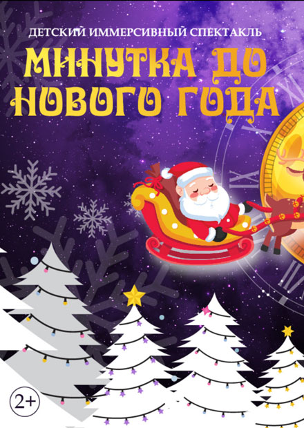 Минутка до Нового года!