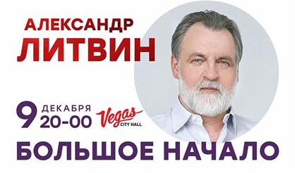 Александр Литвин. Большое начало