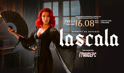 LASCALA. Концерт на корабле. При поддержке Гриндерс