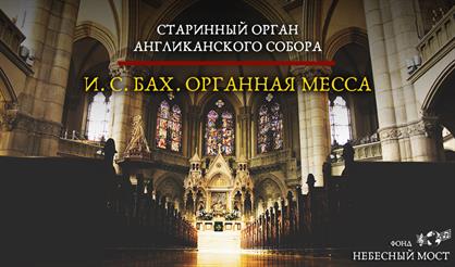 Старинный орган Англиканского собора. Органная месса И.С. Баха