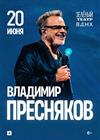 Владимир Пресняков