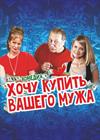 Хочу купить вашего мужа (г. Зарайск)