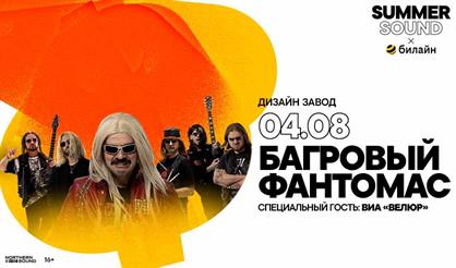 Багровый Фантомас. Summer Sound X Билайн