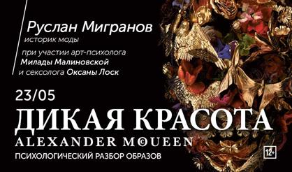 Дикая красота