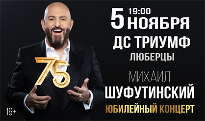 Михаил Шуфутинский (Люберцы)