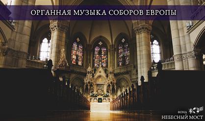 Органная музыка соборов Европы