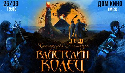 Властелин колец. Киномузыка Голливуда
