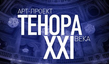 ТенорА XXI века