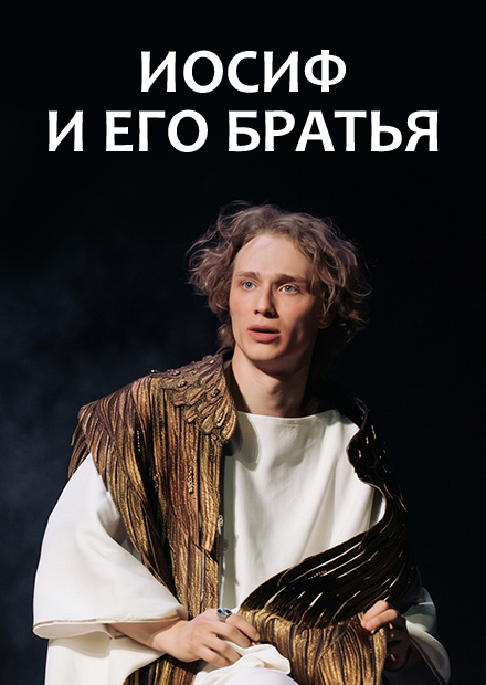 Иосиф и его братья